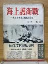海上護衛戦　太平洋戦争の戦略的分析