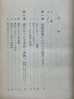 海上護衛戦　太平洋戦争の戦略的分析