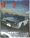 旧車人 vol.5