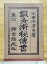 鍼灸術秘傳書