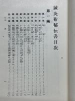 鍼灸術秘傳書