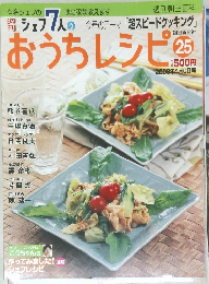 週刊 シェフ7人の おうちレシピ 2008年4月6日号