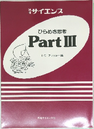 ひらめき思考PartIII