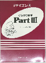 ひらめき思考PartIII
