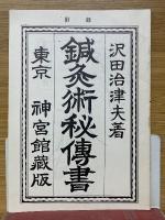 鍼灸術秘傳書