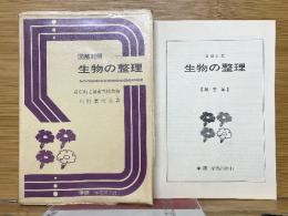 図解対照　生物の整理