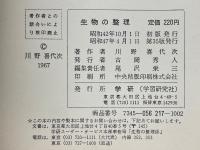 図解対照　生物の整理