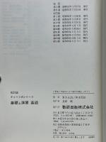 改訂版　基礎と演習　英語　チャート式シリーズ