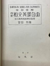 改訂　和文英訳自由