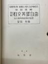 改訂　和文英訳自由
