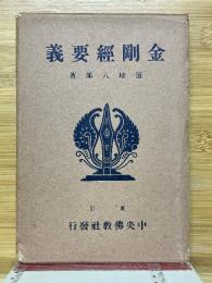 金剛経要義