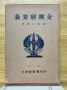 金剛経要義