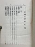 金剛経要義