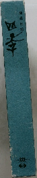 随想日記 四李