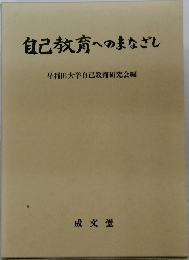 自己教育へのまなざし