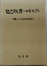 自己教育へのまなざし