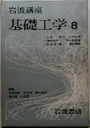 岩波講座  基礎工学 8