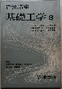 岩波講座  基礎工学 8