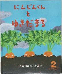 にんじんくん  と  ゆきだまる2