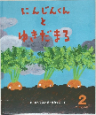 にんじんくん  と  ゆきだまる2