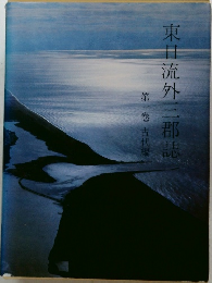 東日流外三郡誌　第一巻 古代編　