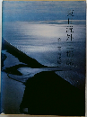 東日流外三郡誌　第一巻 古代編　
