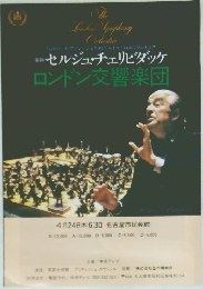 セルジュ・チェリビダッケ  ロンドン交響楽団