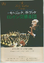 セルジュ・チェリビダッケ  ロンドン交響楽団