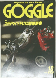 Magazine for Bike People　GOGGLE　特集  ZEPHYR750 解体新書