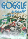 Magazine for Bike People　GOGGLE　平成3年8月1日