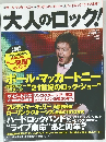 大人のロック!　2010年夏号