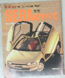 SERAのすべて 　