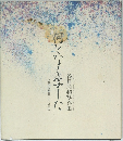 谷口清超写真集　何となく写した　