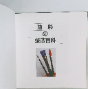 油彩の技法百科　