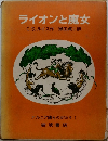 ライオンと魔女