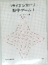 数学ゲーム