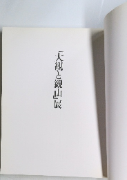 「大観と観山」展