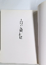「大観と観山」展