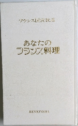 あなたのフランス料理