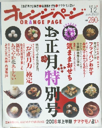 オレンジページ　2008年1月号