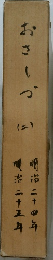 おさしづ (二)