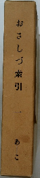 おさしづ索引　一