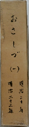 おさしづ (一）
