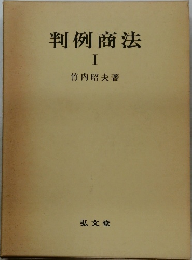 判例商法　1　