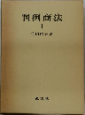 判例商法　1　