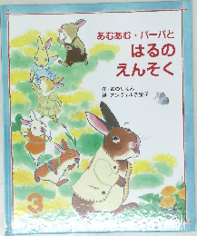 あむあむ ・パーパとはるのえんそく　