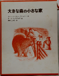 大きな森の小さな家　