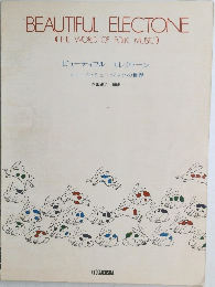 ビューティフル エレクトーン　
