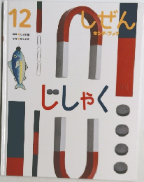 しぜん　２０２０年１２月号　　じしゃく