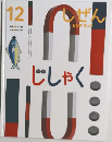しぜん　２０２０年１２月号　　じしゃく